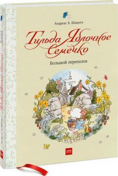 

Тильда Яблочное Семечко. Большой переполох