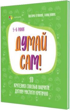

Думай сам! 10 крутезних способів навчити дитину мислити критично. 5-6 років