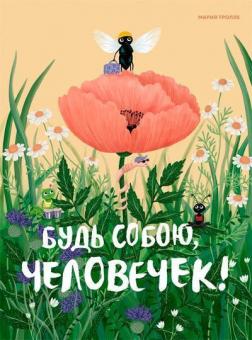 

Будь собою, человечек!
