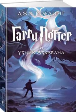 

Гарри Поттер и узник Азкабана