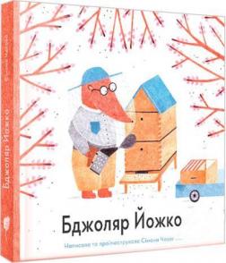 

Бджоляр Йожко