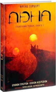 

Дюна. Графічний роман. Книга 1