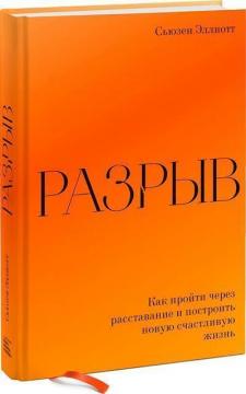 

Разрыв. Как пройти через расставание и построить новую счастливую жизнь