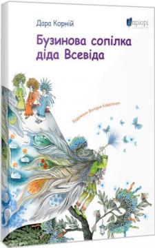 

Бузинова сопілка діда Всевіда