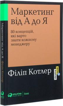 

Маркетинг від А до Я. 80 концепцій, які має знати кожен менеджер
