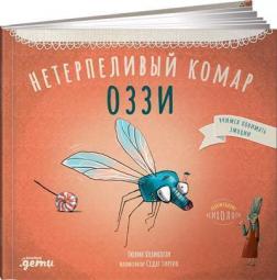 

Нетерпеливый комар Оззи