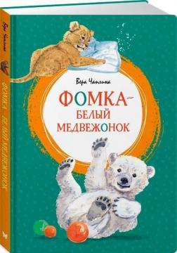 

Фомка - белый медвежонок