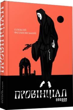 

Провінціал