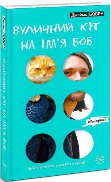 

Вуличний кіт на імя Боб (тверда обкладинка)
