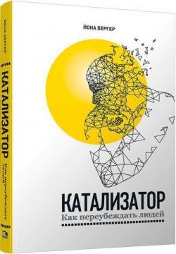 

Катализатор: как переубеждать людей