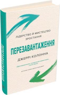 

Перезавантаження. Лідерство й мистецтво зростання
