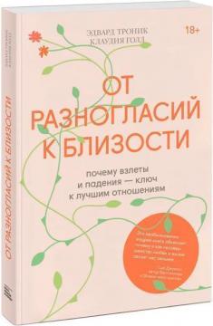 

От разногласий к близости. Почему взлеты и падения — ключ к лучшим отношениям