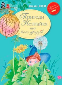 

Пригоди Незнайка та його друзів (інтегральна обкладинка)