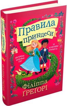 

Правила принцеси