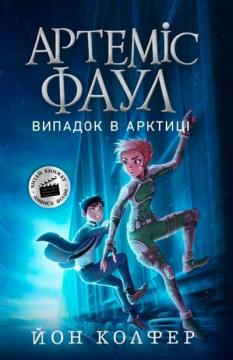 

Артеміс Фаул. Випадок в Арктиці. Книга 2