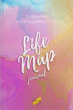 

Дневник Благодарности Life Map journal