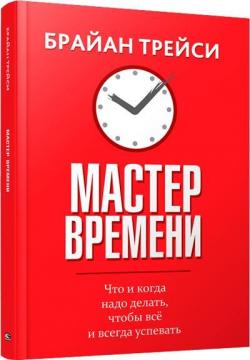 

Мастер времени (твредый переплет)