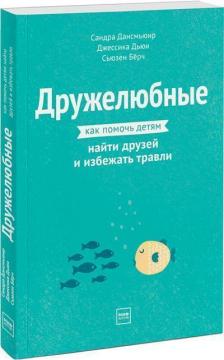 

Дружелюбные. Как помочь детям найти друзей и избежать травли