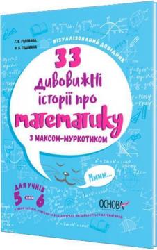 

33 дивовижні історії про математику з Максом-Муркотиком. Для учнів 5–6 класів