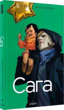 

Сага. Книга 4