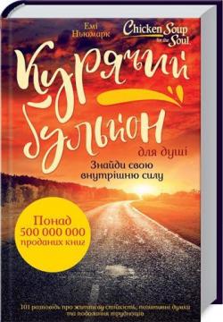 

Курячий бульйон для душі: Знайди свою внутрішню силу. 101 історія про життєву стійкість, позитивні думки та подолання труднощів