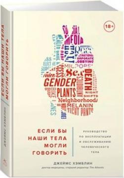 

Если бы наши тела могли говорить. Руководство по эксплуатации и обслуживанию человеческого тела
