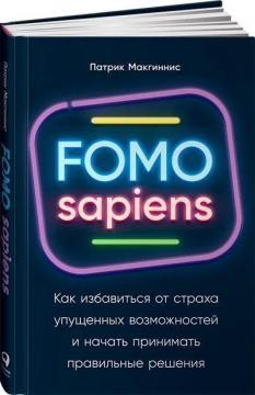 

FOMO sapiens. Как избавиться от страха упущенных возможностей и начать принимать правильные решения
