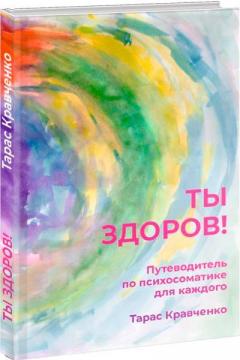

Ты здоров! Путеводитель по психосоматике для каждого