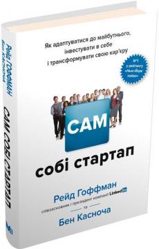 

Сам собі стартап. Як адаптуватися до майбутнього, інвестувати в себе і трансформувати свою кар’єру