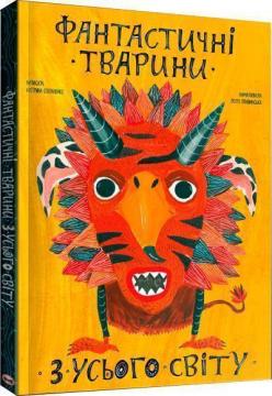 

Фантастичні тварини з усього світу