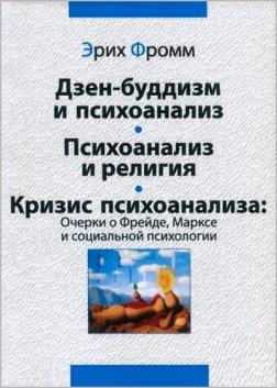 

Дзен-буддизм и психоанализ. Психоанализ и религия. Кризис психоанализа