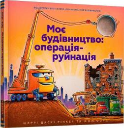 

Моє будівництво: операція-руйнація