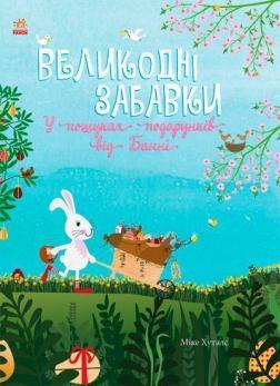 

Великодні забавки. У пошуках подарунків від Банні