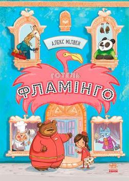 

Готель Фламінго. Книга 1