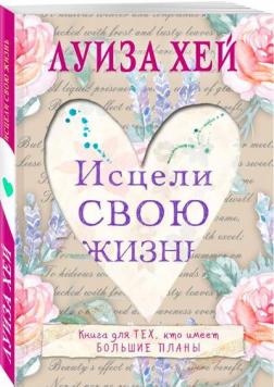 

Исцели свою жизнь