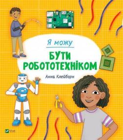 

Я можу бути робототехніком