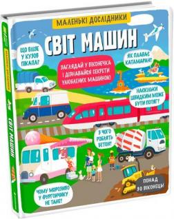 

Маленькі дослідники. Світ машин