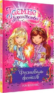 

Таємне Королівство. Книга 16. Фестиваль феніксів