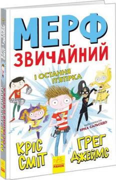 

Мерф Звичайний і Остання Пятірка. Книга 4