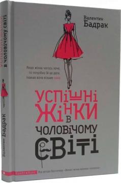 

Успішні жінки в чоловічому світі