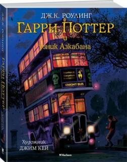 

Гарри Поттер и узник Азкабана (с цветными иллюстрациями)