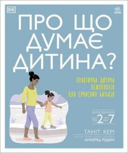 

Про що думає дитина