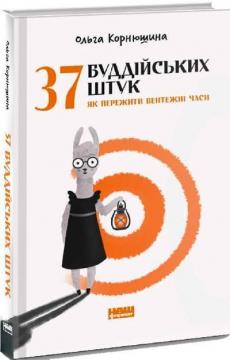 

37 буддійських штук. Як пережити бентежні часи
