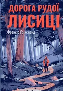 

Дорога Рудої Лисиці