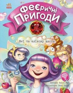 

Феєричні пригоди. Феї та еліксир щастя