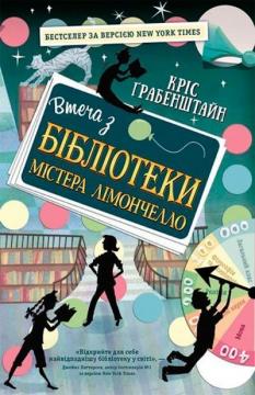 

Втеча з бібліотеки містера Лімончелло