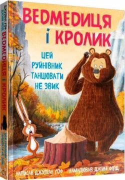 

Ведмедиця і кролик. Цей руйнівник танцювати не звик. Книга 4