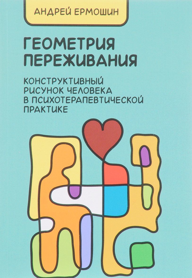 

Геометрия переживания. Конструктивный рисунок человека в психотерапевтической практике (1625288)