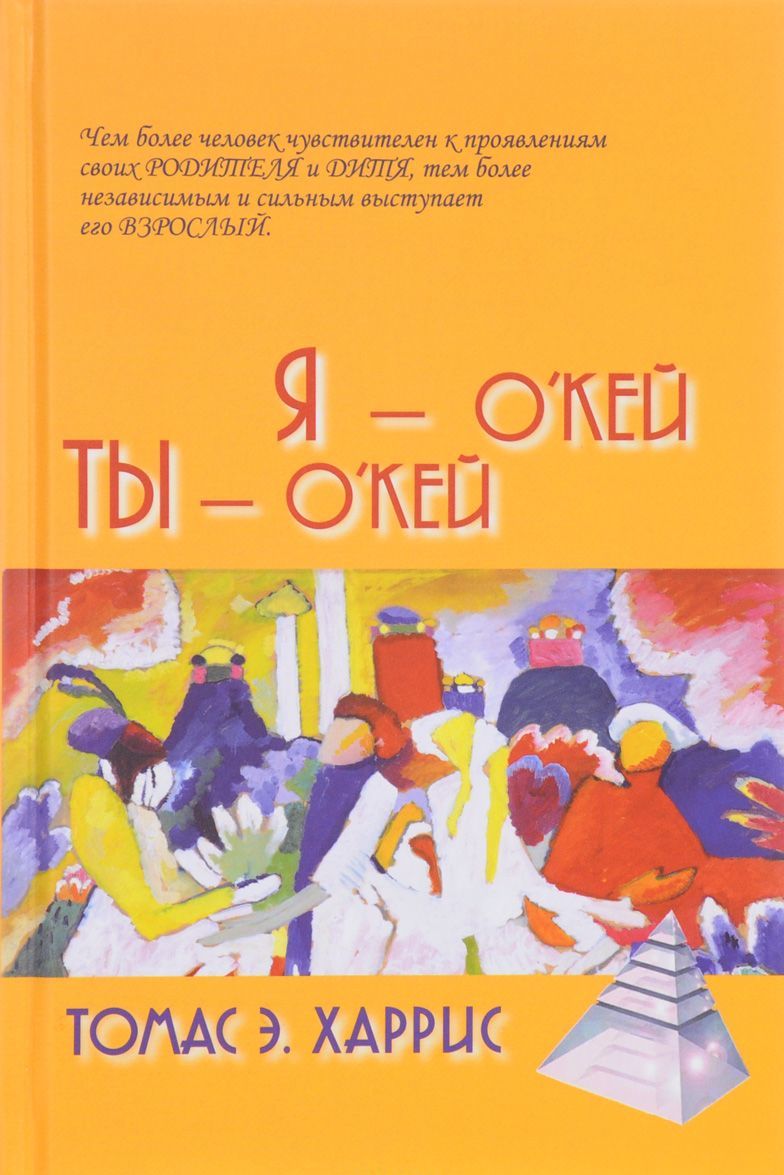 

Я - О`кей, Ты - О`кей (1631430)