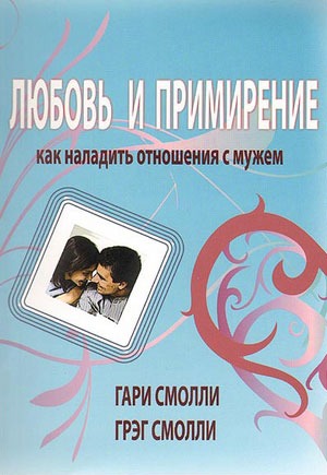 

Любовь и примирение. Как наладить отношения с мужем (1113913)